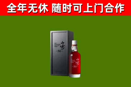 阳东烟酒回收50年山崎洋酒.jpg